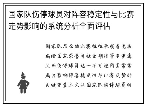 国家队伤停球员对阵容稳定性与比赛走势影响的系统分析全面评估