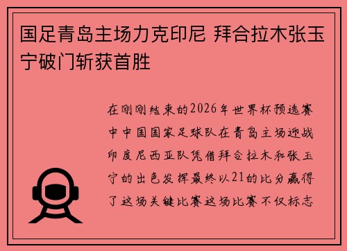 国足青岛主场力克印尼 拜合拉木张玉宁破门斩获首胜 国足青岛主场力克印尼 拜合拉木张玉宁破门斩获首胜