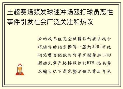 土超赛场频发球迷冲场殴打球员恶性事件引发社会广泛关注和热议 土超赛场频发球迷冲场殴打球员恶性事件引发社会广泛关注和热议