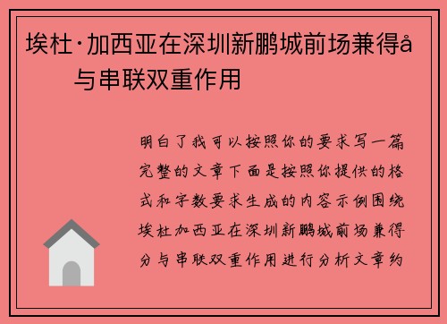 埃杜·加西亚在深圳新鹏城前场兼得分与串联双重作用
