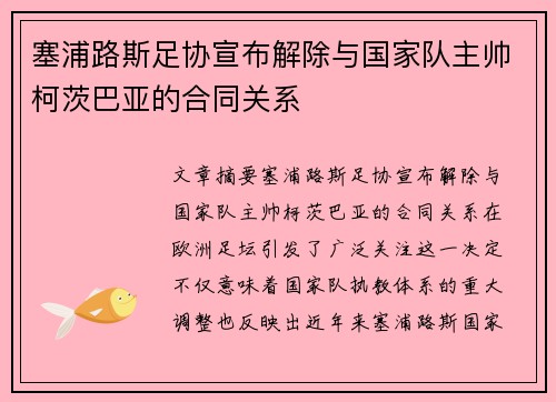 塞浦路斯足协宣布解除与国家队主帅柯茨巴亚的合同关系 塞浦路斯足协宣布解除与国家队主帅柯茨巴亚的合同关系