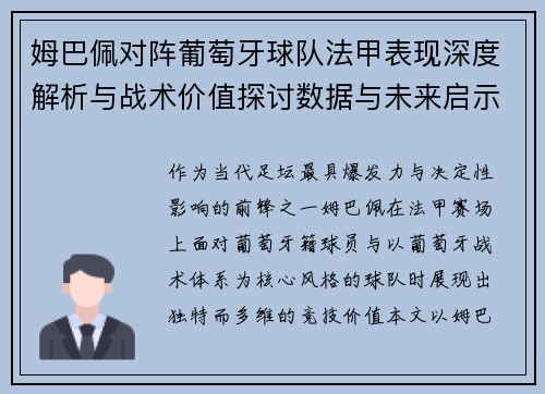 姆巴佩对阵葡萄牙球队法甲表现深度解析与战术价值探讨数据与未来启示