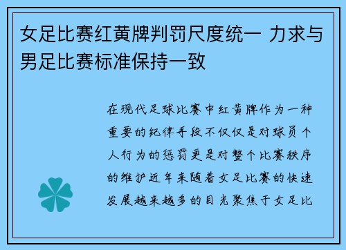 女足比赛红黄牌判罚尺度统一 力求与男足比赛标准保持一致 女足比赛红黄牌判罚尺度统一 力求与男足比赛标准保持一致