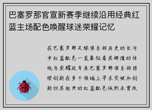 巴塞罗那官宣新赛季继续沿用经典红蓝主场配色唤醒球迷荣耀记忆