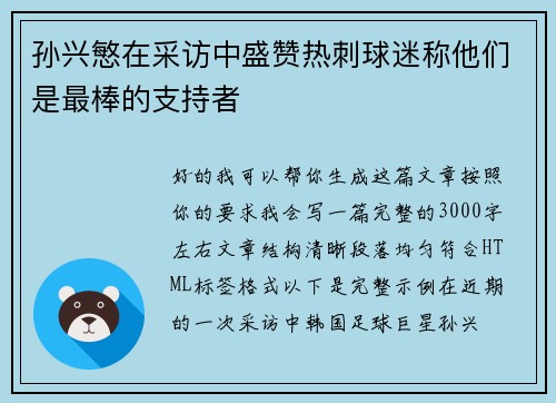 孙兴慜在采访中盛赞热刺球迷称他们是最棒的支持者