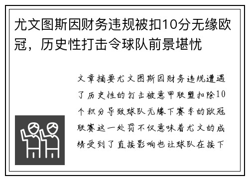 尤文图斯因财务违规被扣10分无缘欧冠,历史性打击令球队前景堪忧 尤文图斯因财务违规被扣10分无缘欧冠,历史性打击令球队前景堪忧