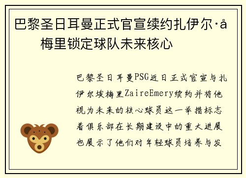 巴黎圣日耳曼正式官宣续约扎伊尔·埃梅里锁定球队未来核心