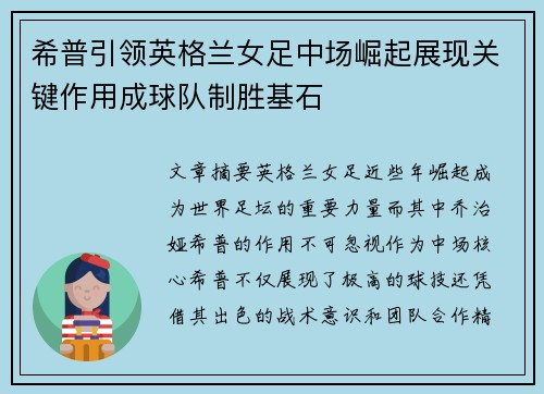 希普引领英格兰女足中场崛起展现关键作用成球队制胜基石