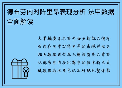 德布劳内对阵里昂表现分析 法甲数据全面解读