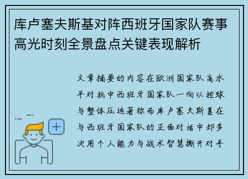 库卢塞夫斯基对阵西班牙国家队赛事高光时刻全景盘点关键表现解析