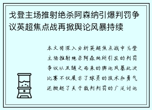 戈登主场推射绝杀阿森纳引爆判罚争议英超焦点战再掀舆论风暴持续