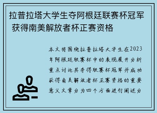 拉普拉塔大学生夺阿根廷联赛杯冠军 获得南美解放者杯正赛资格