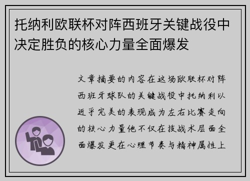托纳利欧联杯对阵西班牙关键战役中决定胜负的核心力量全面爆发