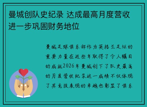曼城创队史纪录 达成最高月度营收 进一步巩固财务地位