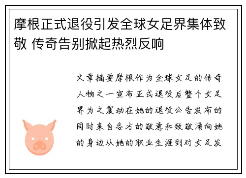 摩根正式退役引发全球女足界集体致敬 传奇告别掀起热烈反响