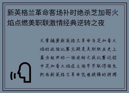 新英格兰革命客场补时绝杀芝加哥火焰点燃美职联激情经典逆转之夜