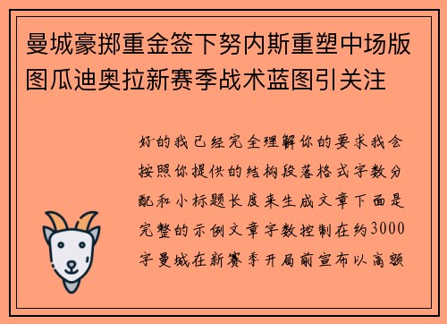 曼城豪掷重金签下努内斯重塑中场版图瓜迪奥拉新赛季战术蓝图引关注