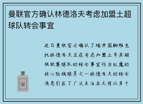 曼联官方确认林德洛夫考虑加盟土超球队转会事宜