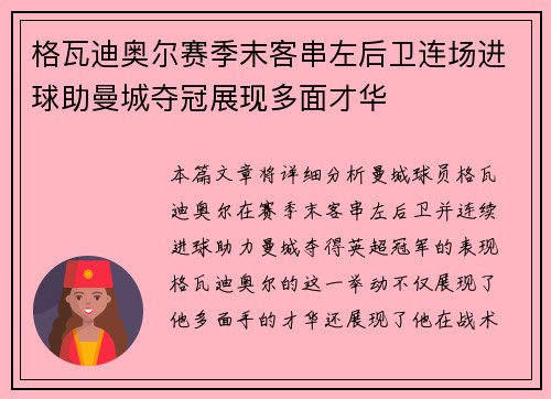 格瓦迪奥尔赛季末客串左后卫连场进球助曼城夺冠展现多面才华 格瓦迪奥尔赛季末客串左后卫连场进球助曼城夺冠展现多面才华