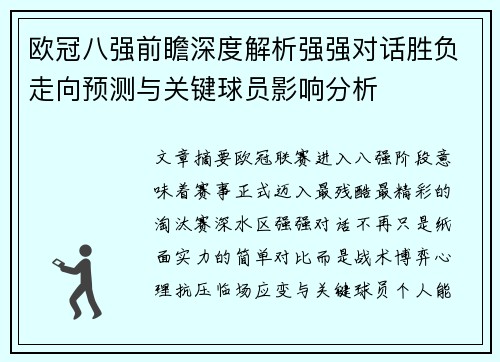 欧冠八强前瞻深度解析强强对话胜负走向预测与关键球员影响分析