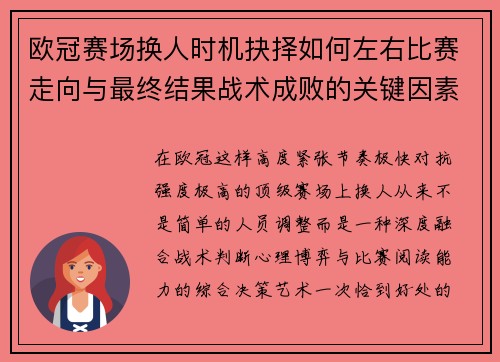欧冠赛场换人时机抉择如何左右比赛走向与最终结果战术成败的关键因素 欧冠赛场换人时机抉择如何左右比赛走向与最终结果战术成败的关键因素