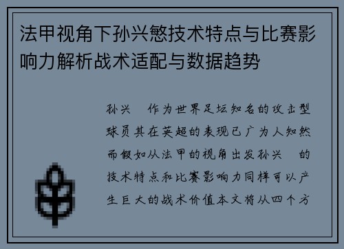 法甲视角下孙兴慜技术特点与比赛影响力解析战术适配与数据趋势 法甲视角下孙兴慜技术特点与比赛影响力解析战术适配与数据趋势