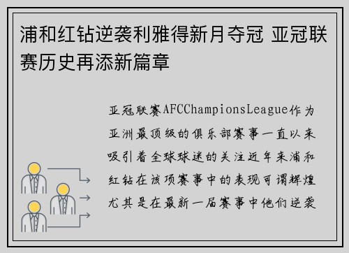 浦和红钻逆袭利雅得新月夺冠 亚冠联赛历史再添新篇章