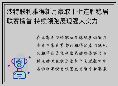 沙特联利雅得新月豪取十七连胜稳居联赛榜首 持续领跑展现强大实力 沙特联利雅得新月豪取十七连胜稳居联赛榜首 持续领跑展现强大实力
