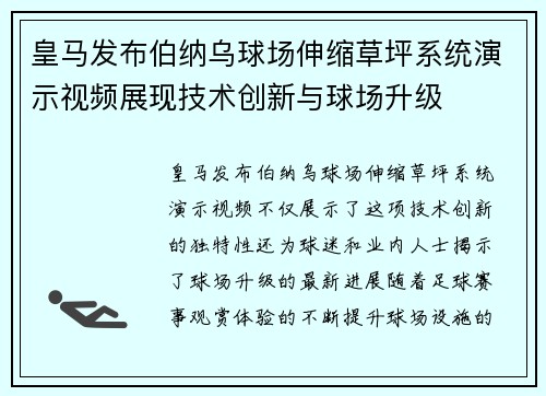 皇马发布伯纳乌球场伸缩草坪系统演示视频展现技术创新与球场升级