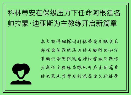 科林蒂安在保级压力下任命阿根廷名帅拉蒙·迪亚斯为主教练开启新篇章