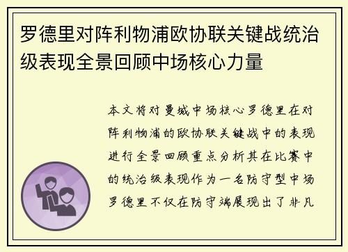 罗德里对阵利物浦欧协联关键战统治级表现全景回顾中场核心力量