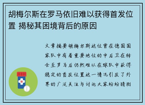 胡梅尔斯在罗马依旧难以获得首发位置 揭秘其困境背后的原因