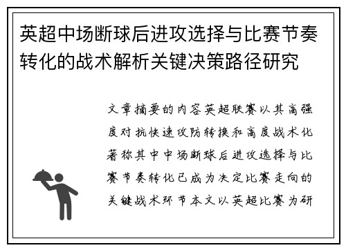 英超中场断球后进攻选择与比赛节奏转化的战术解析关键决策路径研究