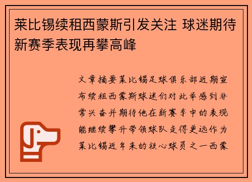 莱比锡续租西蒙斯引发关注 球迷期待新赛季表现再攀高峰