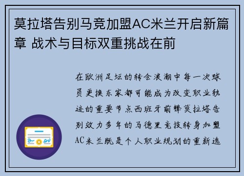 莫拉塔告别马竞加盟AC米兰开启新篇章 战术与目标双重挑战在前