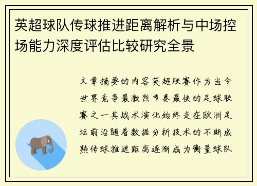 英超球队传球推进距离解析与中场控场能力深度评估比较研究全景