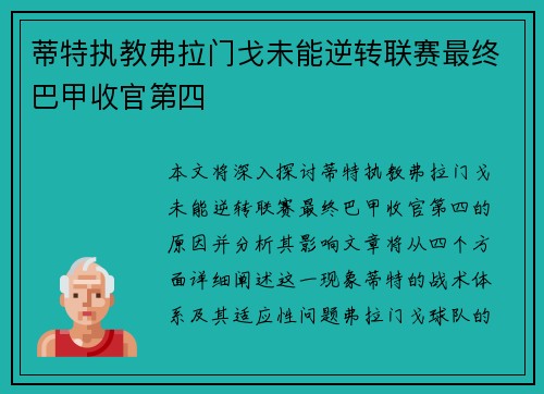 蒂特执教弗拉门戈未能逆转联赛最终巴甲收官第四 蒂特执教弗拉门戈未能逆转联赛最终巴甲收官第四