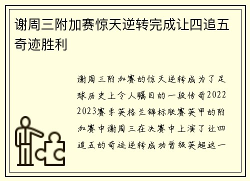 谢周三附加赛惊天逆转完成让四追五奇迹胜利