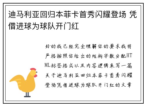迪马利亚回归本菲卡首秀闪耀登场 凭借进球为球队开门红