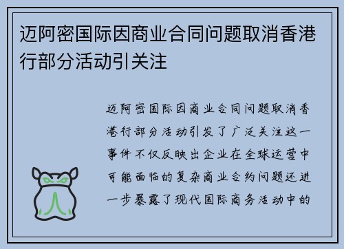 迈阿密国际因商业合同问题取消香港行部分活动引关注 迈阿密国际因商业合同问题取消香港行部分活动引关注