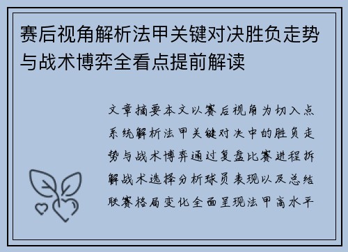 赛后视角解析法甲关键对决胜负走势与战术博弈全看点提前解读 赛后视角解析法甲关键对决胜负走势与战术博弈全看点提前解读