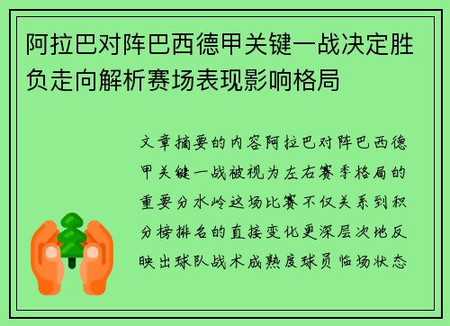 阿拉巴对阵巴西德甲关键一战决定胜负走向解析赛场表现影响格局