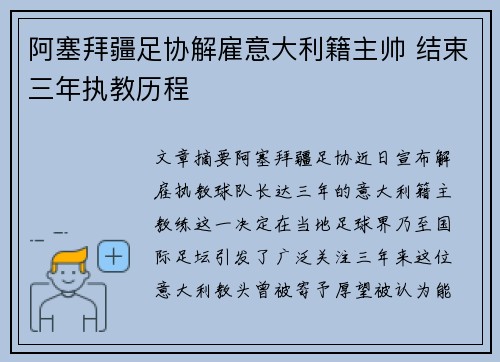 阿塞拜疆足协解雇意大利籍主帅 结束三年执教历程