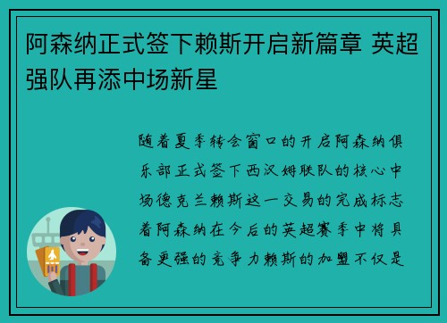 阿森纳正式签下赖斯开启新篇章 英超强队再添中场新星
