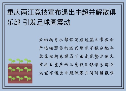 重庆两江竞技宣布退出中超并解散俱乐部 引发足球圈震动