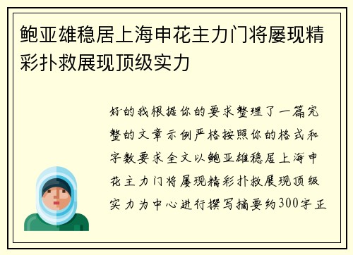 鲍亚雄稳居上海申花主力门将屡现精彩扑救展现顶级实力