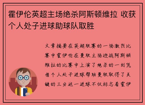 霍伊伦英超主场绝杀阿斯顿维拉 收获个人处子进球助球队取胜