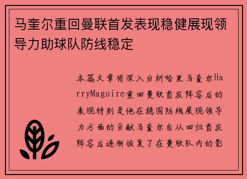 马奎尔重回曼联首发表现稳健展现领导力助球队防线稳定